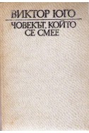 Човекът, който се смее